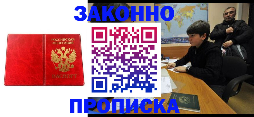 купить прописку в Череповце